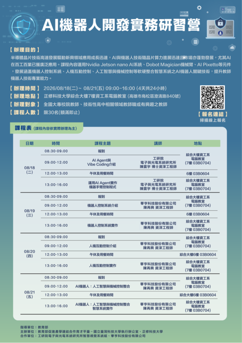 正修科技大學、教育部育才平臺執行辦公室辦理【115年AI機器人開發實務研習營】，歡迎教師踴躍參加圖片