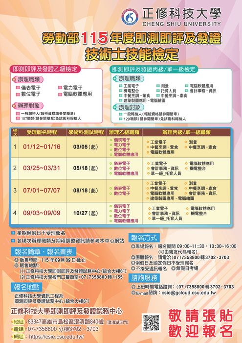 【勞動部技能檢定】正修即測即評及發證115年第1梯即將開始報名，自115/1/12~1//16平常日受理報名圖片