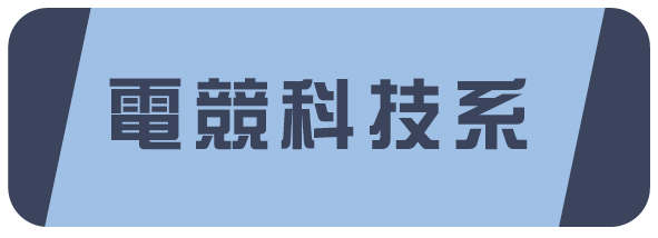 08電競科技管理系(另開新視窗)