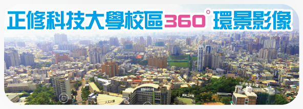 正修科技大學校區360°環景影像